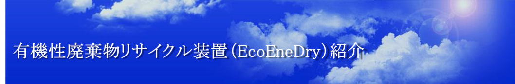 有機性廃棄物リサイクル装置(EcoEneDry)紹介