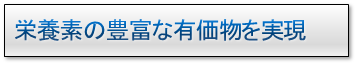 栄養素の豊富な有価物を実現