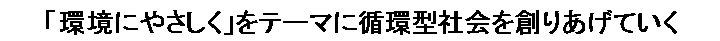 「環境にやさしく」