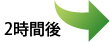 2時間後