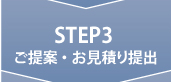 ご提案・お見積り提出