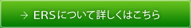 ERSについて詳しくはこちら