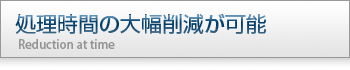 処理時間の大幅削減が可能
