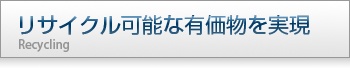 リサイクル可能な有価物を実
